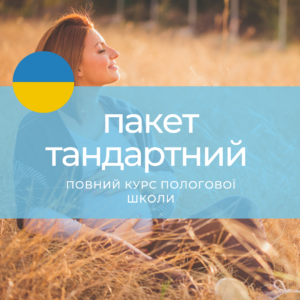 Курс школи пологів – пакет з українськими субтитрами